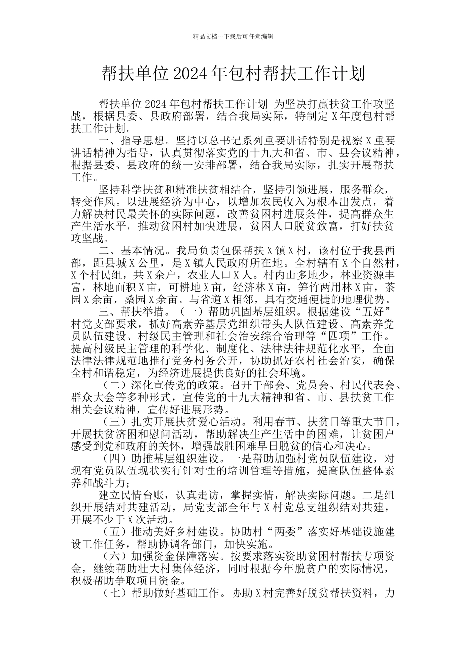 帮扶单位2024年包村帮扶工作计划_第1页