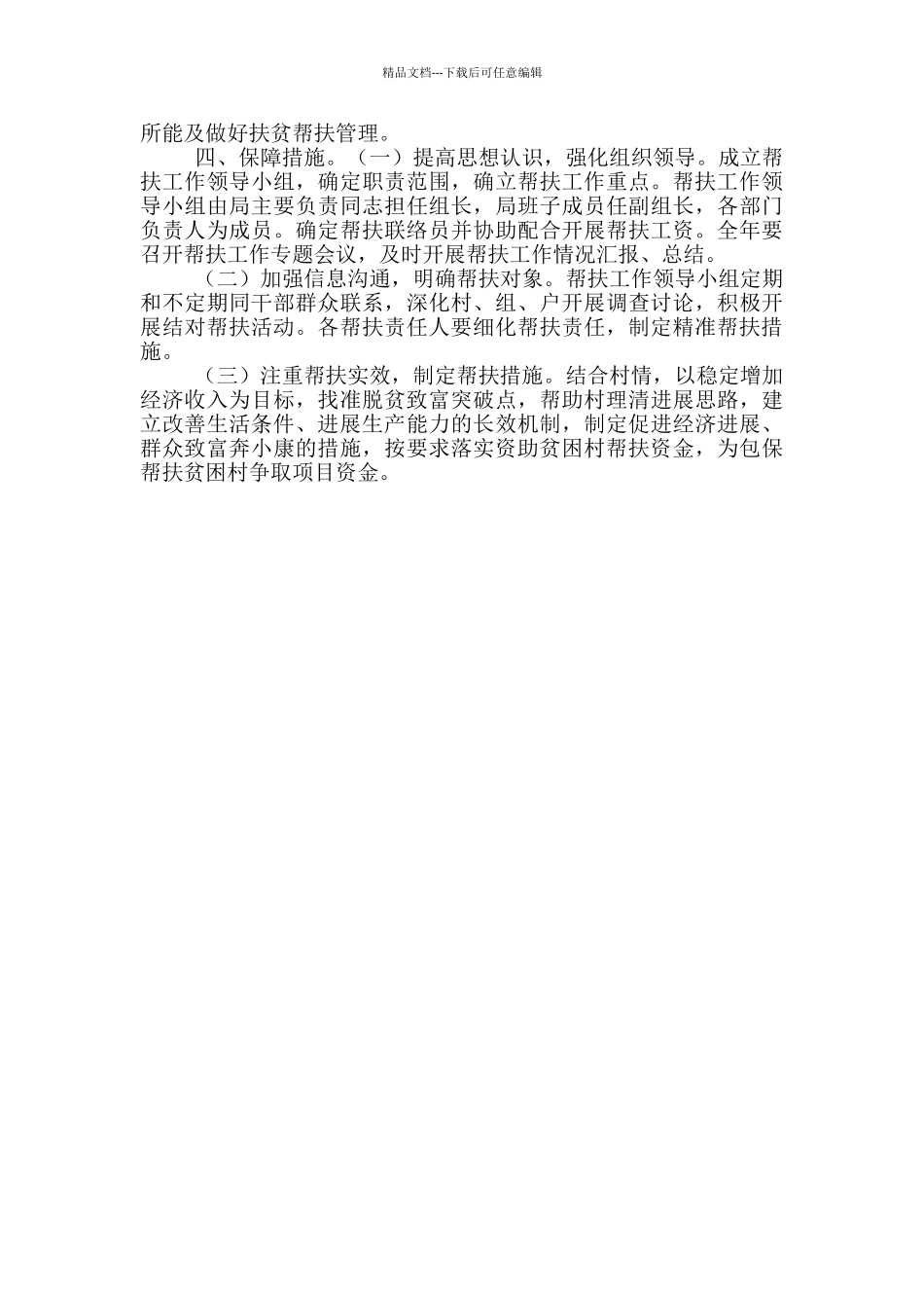 帮扶单位2024年包村帮扶工作计划_第2页