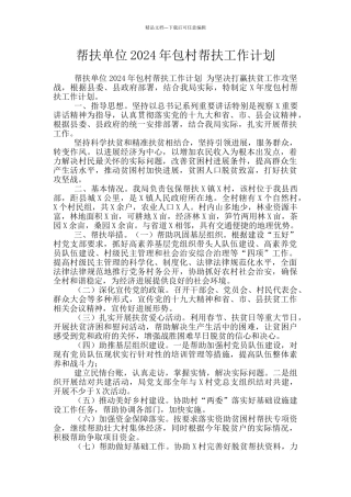 帮扶单位2024年包村帮扶工作计划