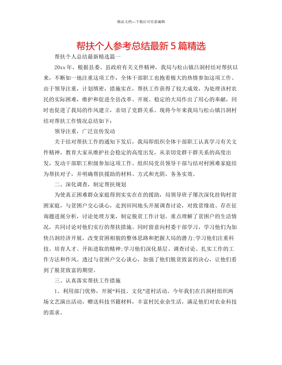 帮扶个人参考总结5篇精选_第1页