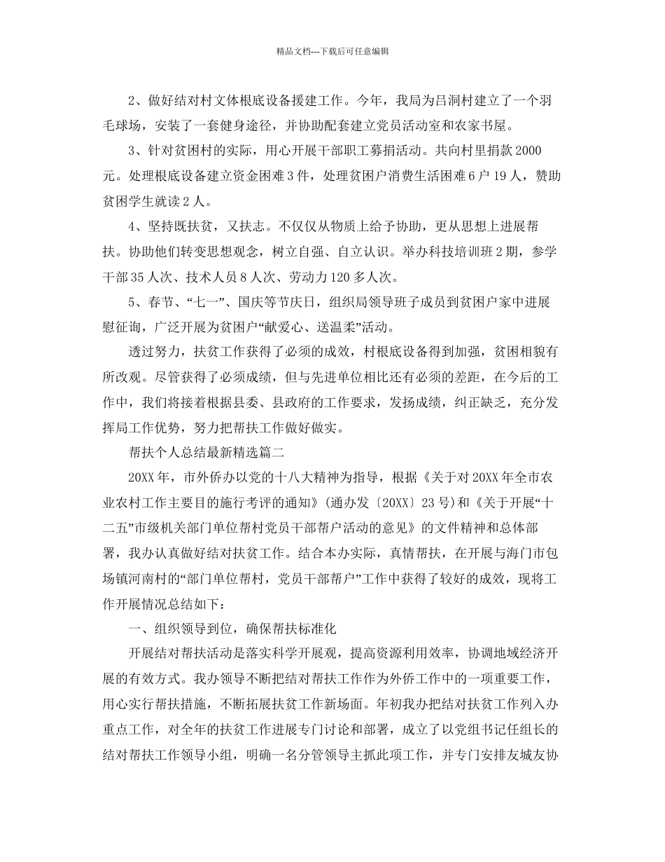 帮扶个人参考总结5篇精选_第2页