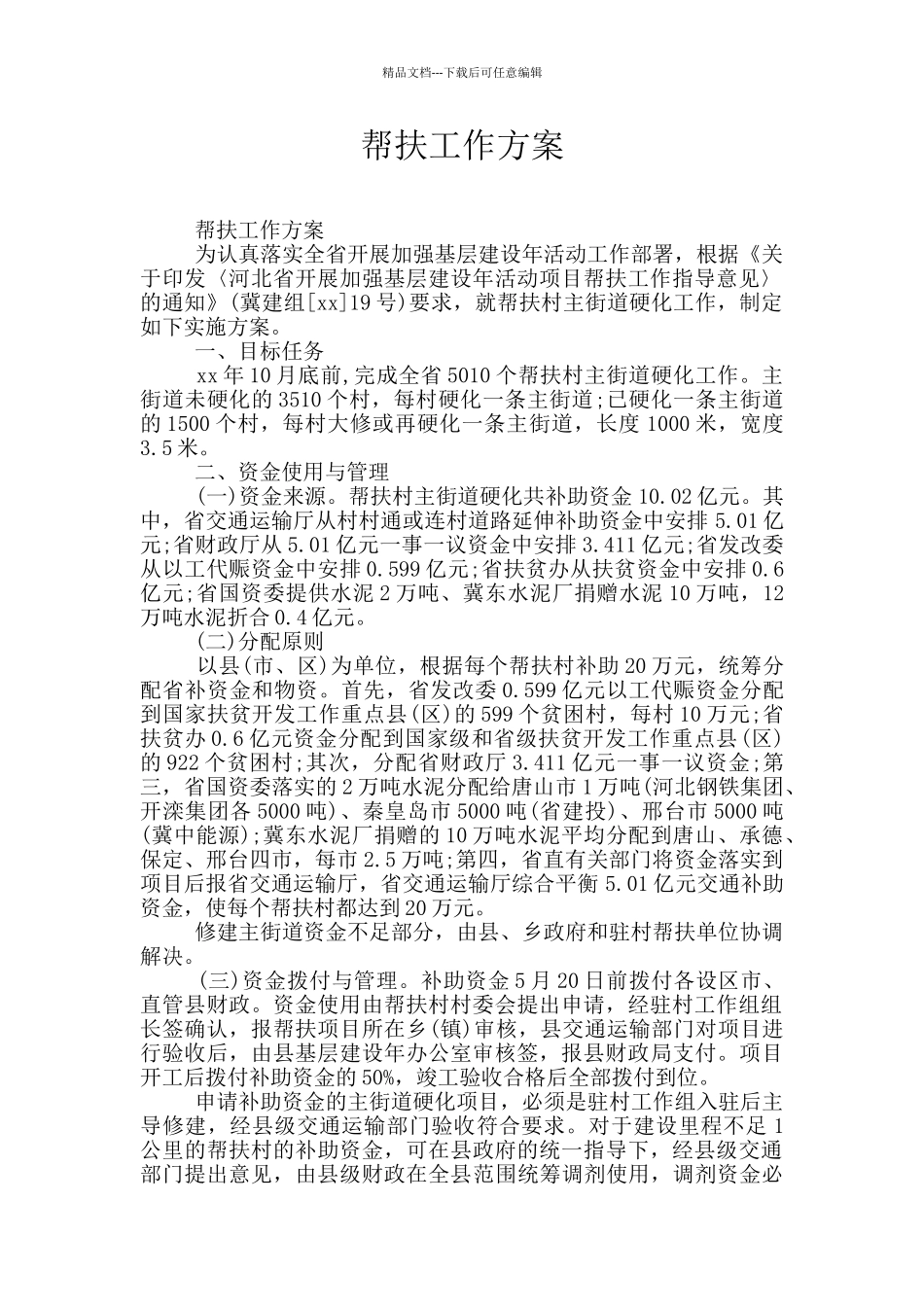 帮扶工作方案_第1页