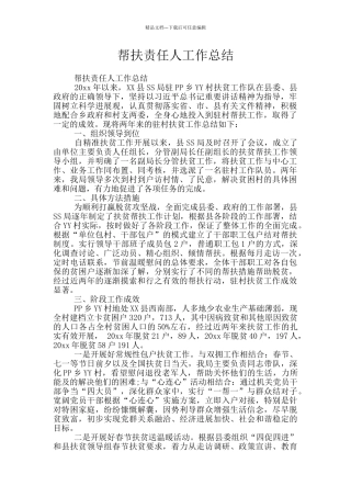 帮扶责任人工作总结