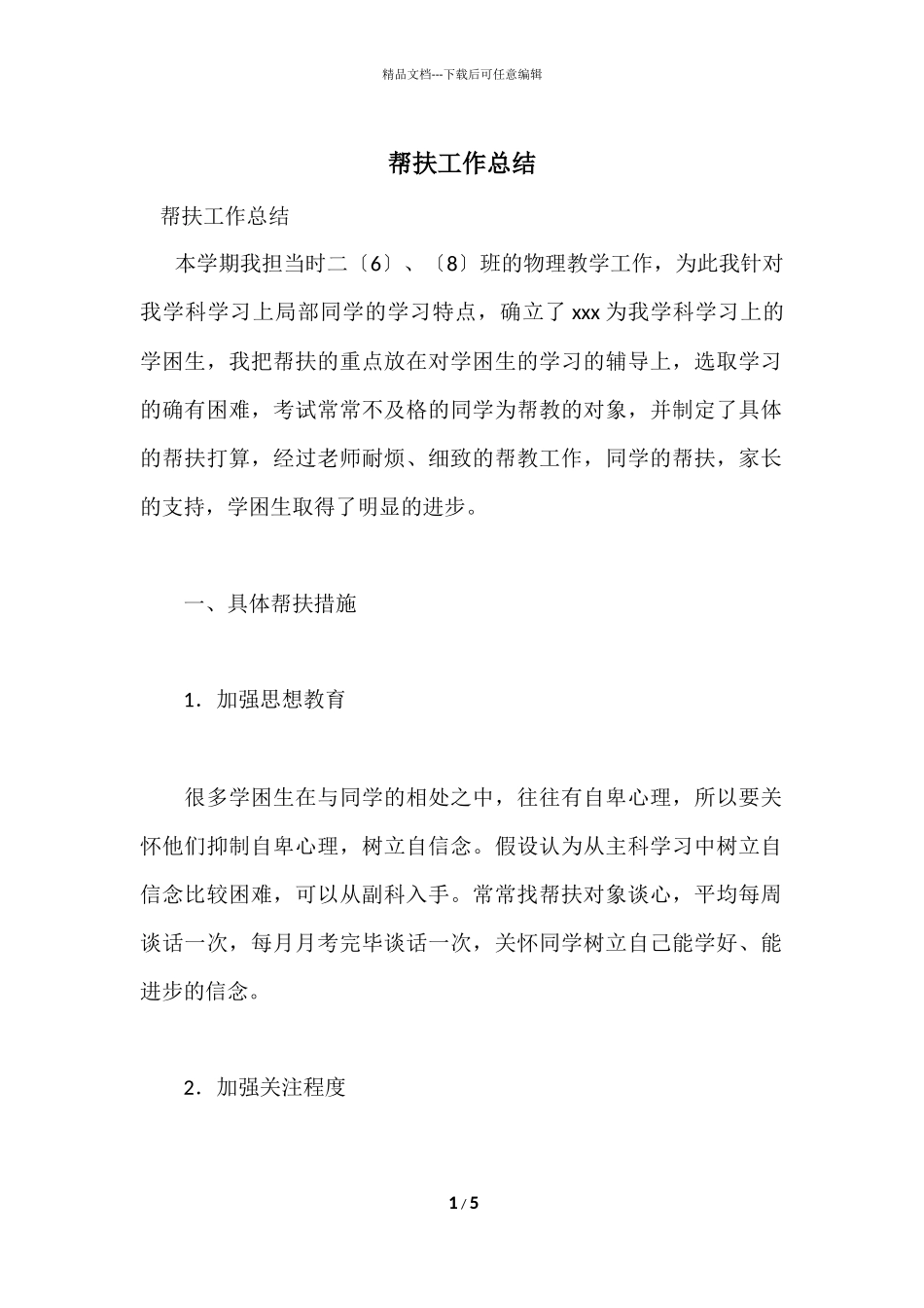 帮扶工作总结_第1页