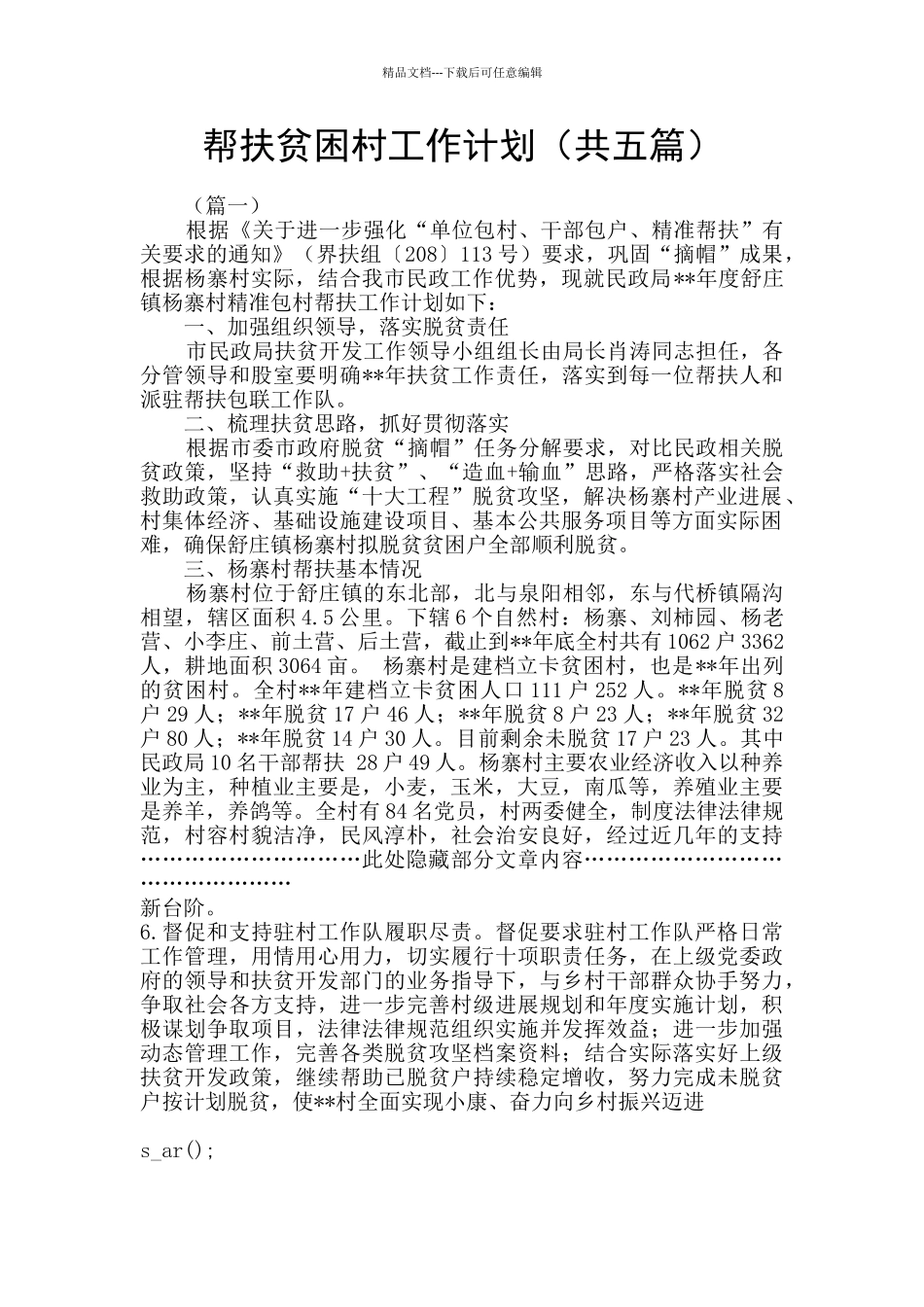 帮扶贫困村工作计划_第1页