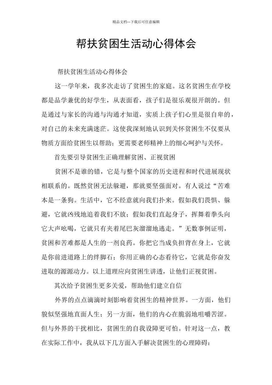 帮扶贫困生活动心得体会_第1页