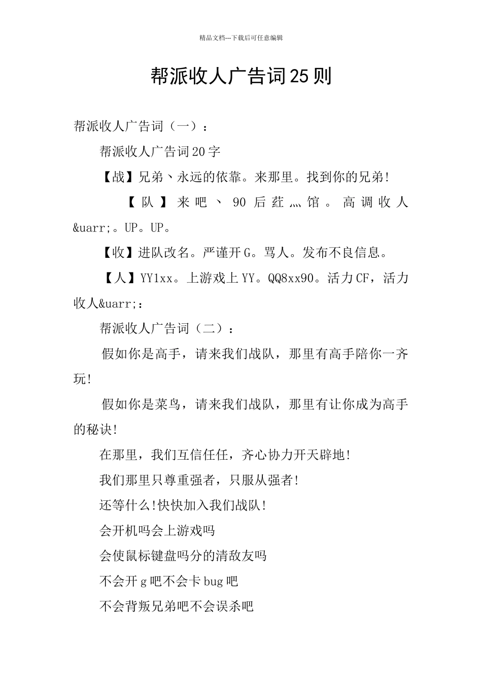 帮派收人广告词25则_第1页
