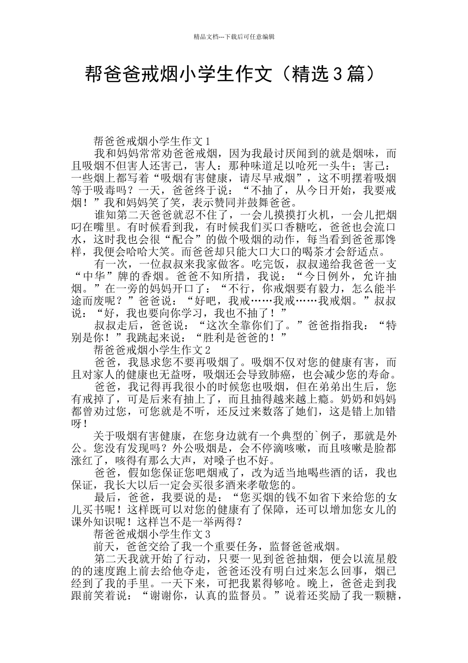 帮爸爸戒烟小学生作文_第1页