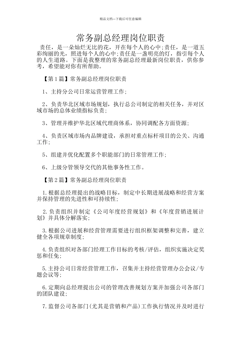 常务副总经理岗位职责_第1页