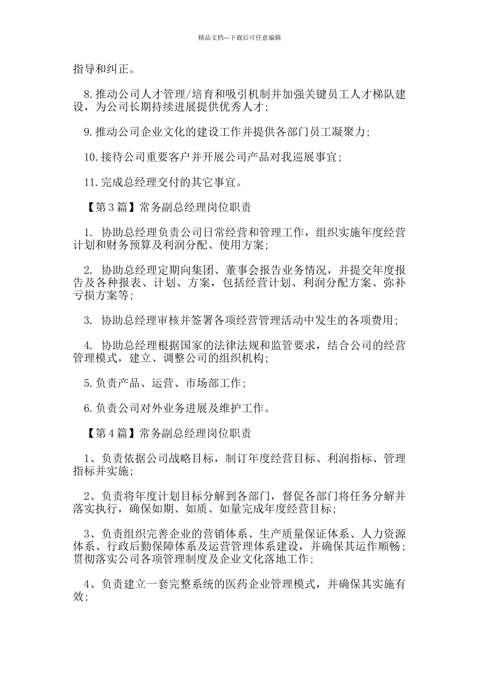 常务副总经理岗位职责_第2页