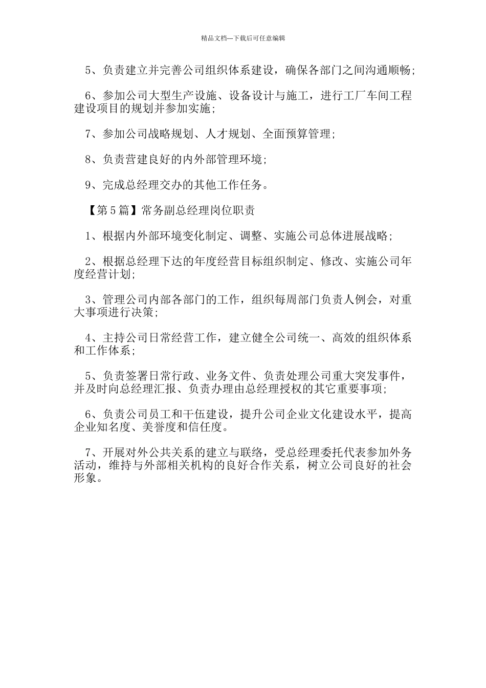 常务副总经理岗位职责_第3页