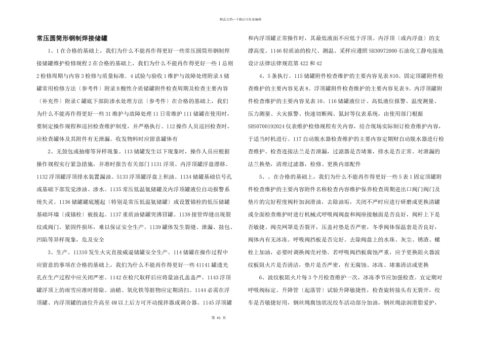 常压圆筒形钢制焊接储罐_第1页