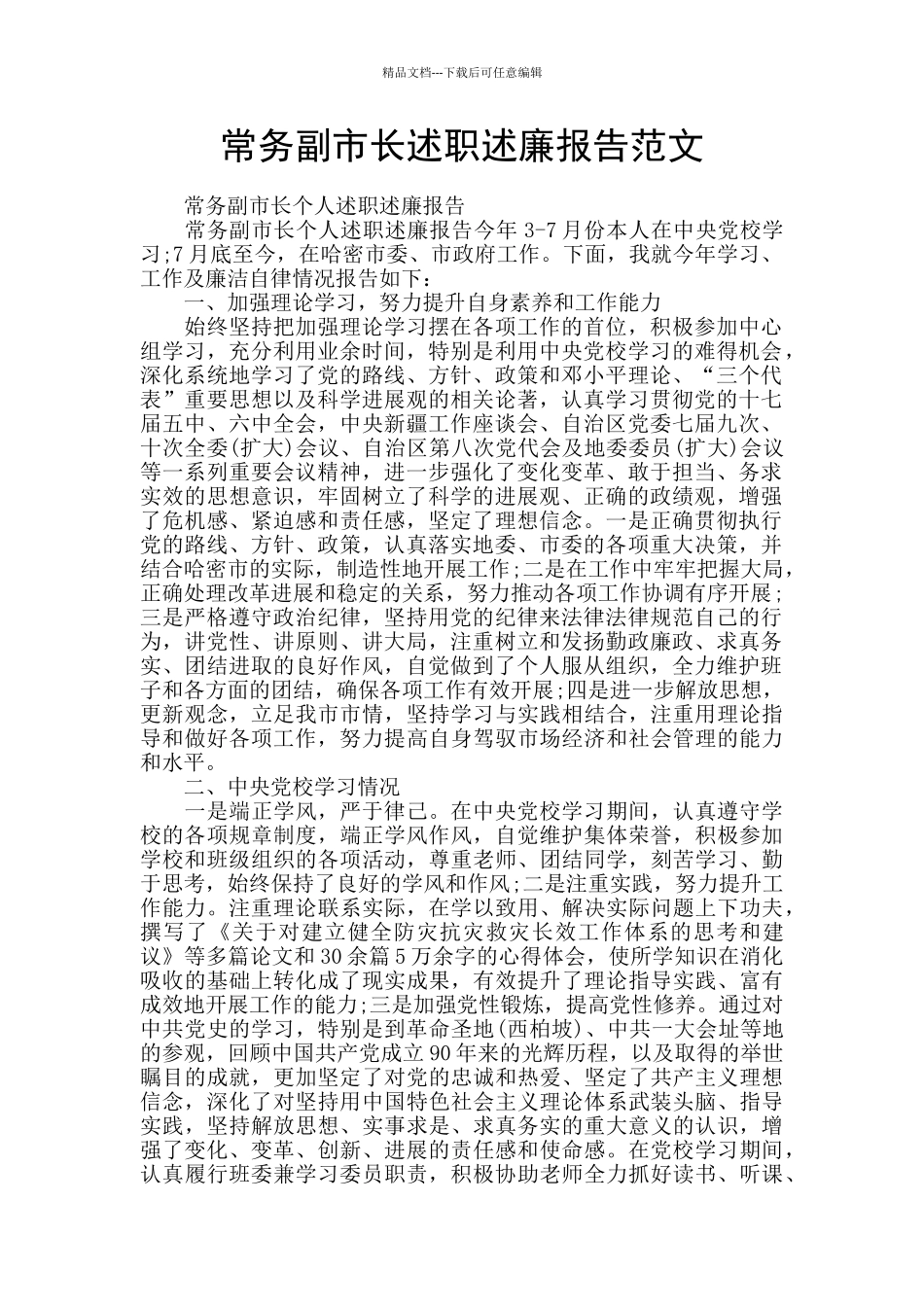 常务副市长述职述廉报告范文_第1页