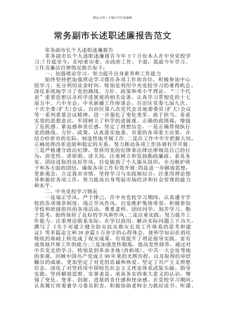 常务副市长述职述廉报告范文