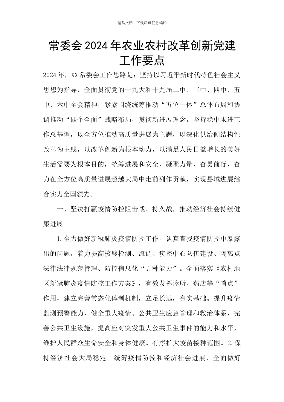 常委会2024年农业农村改革创新党建工作要点_第1页