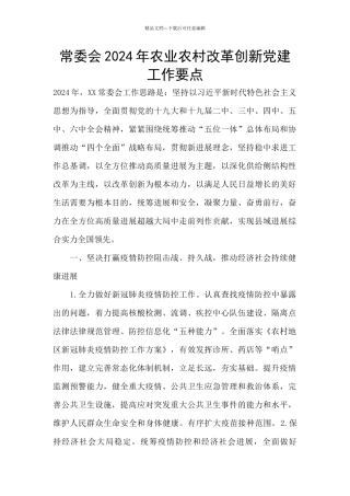 常委会2024年农业农村改革创新党建工作要点