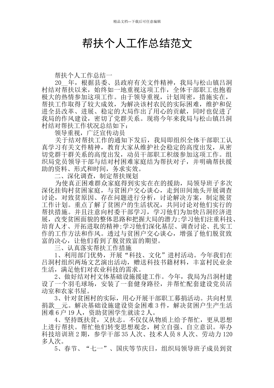 帮扶个人工作总结范文_第1页