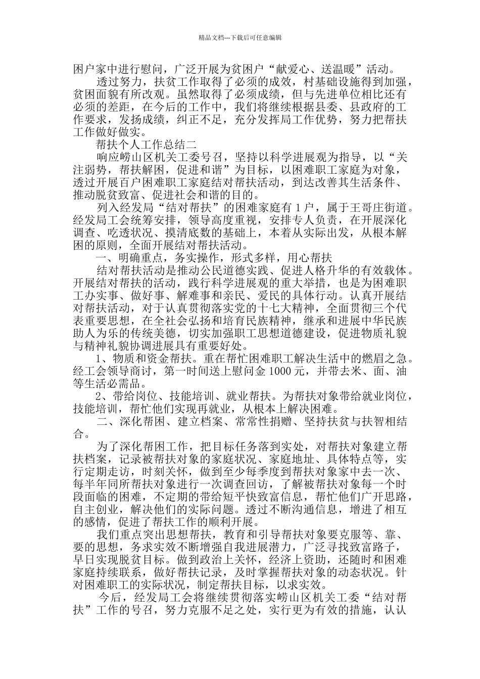 帮扶个人工作总结范文_第2页