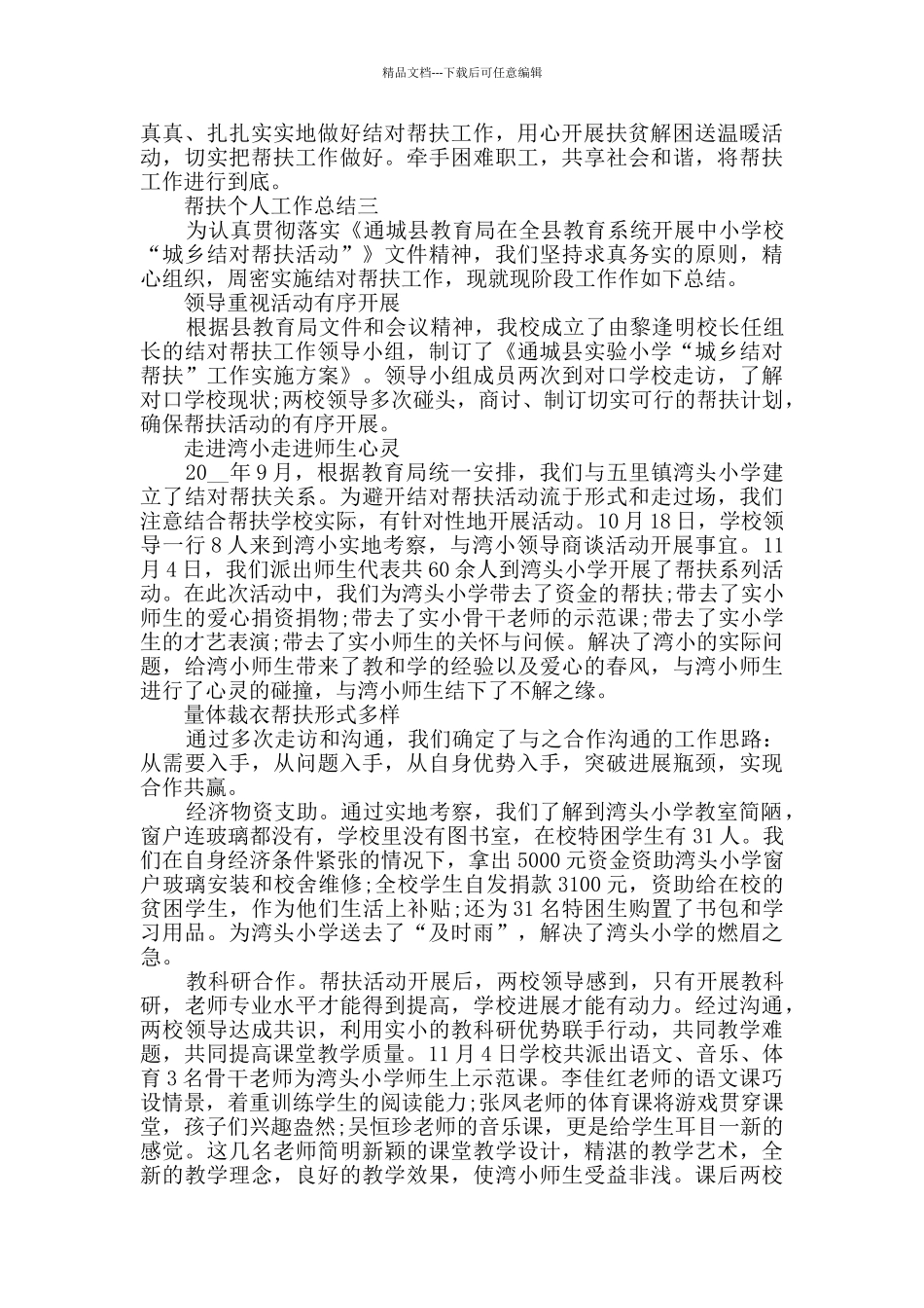 帮扶个人工作总结范文_第3页