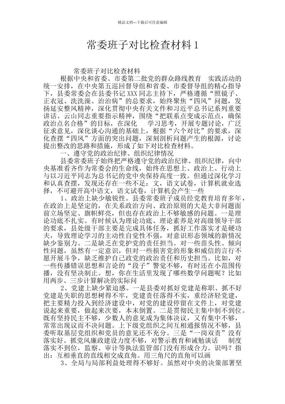 常委班子对照检查材料1_第1页
