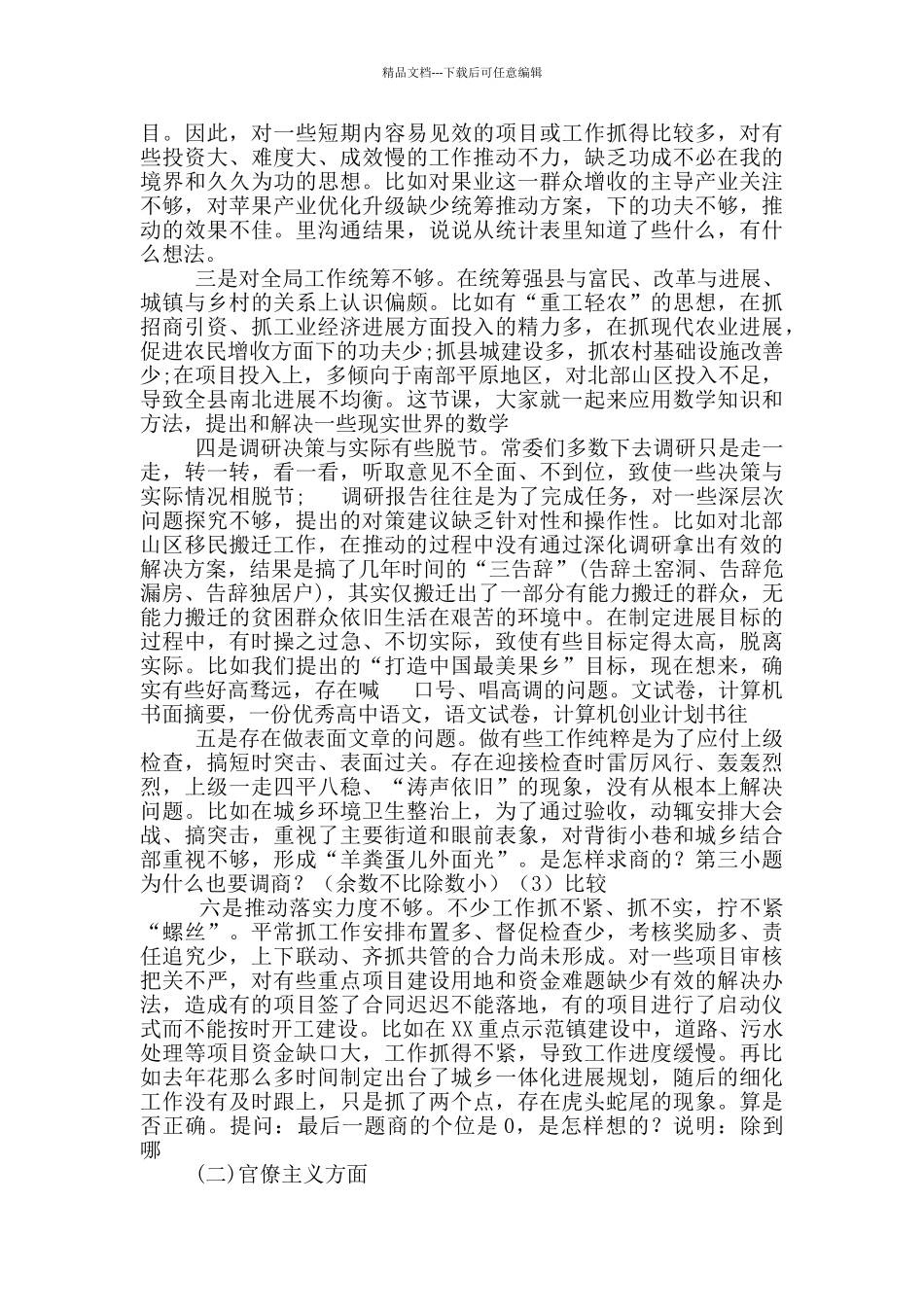 常委班子对照检查材料1_第3页