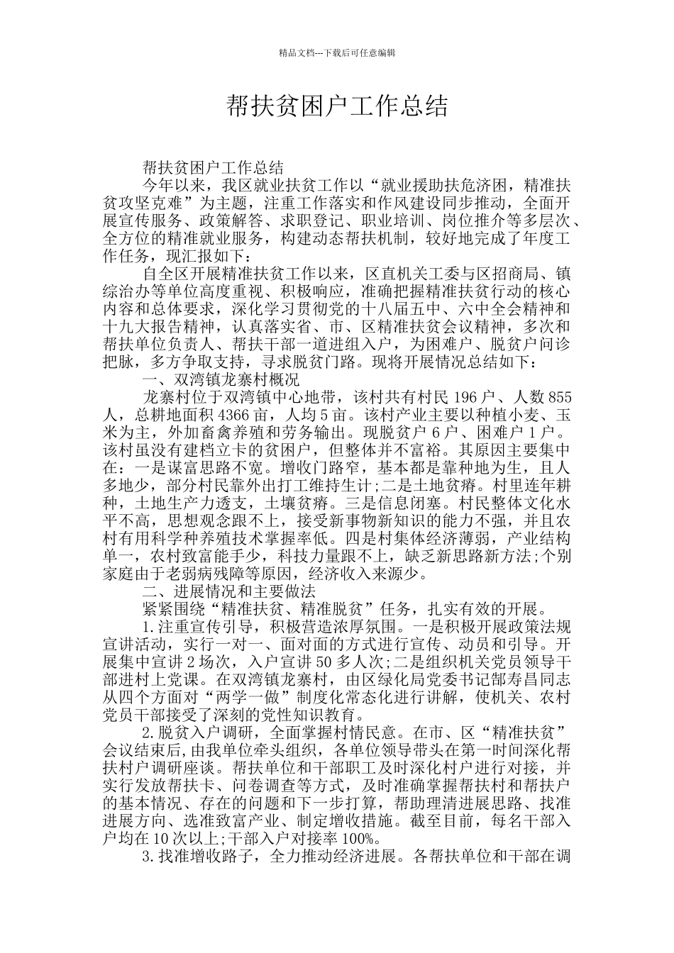 帮扶贫困户工作总结_第1页