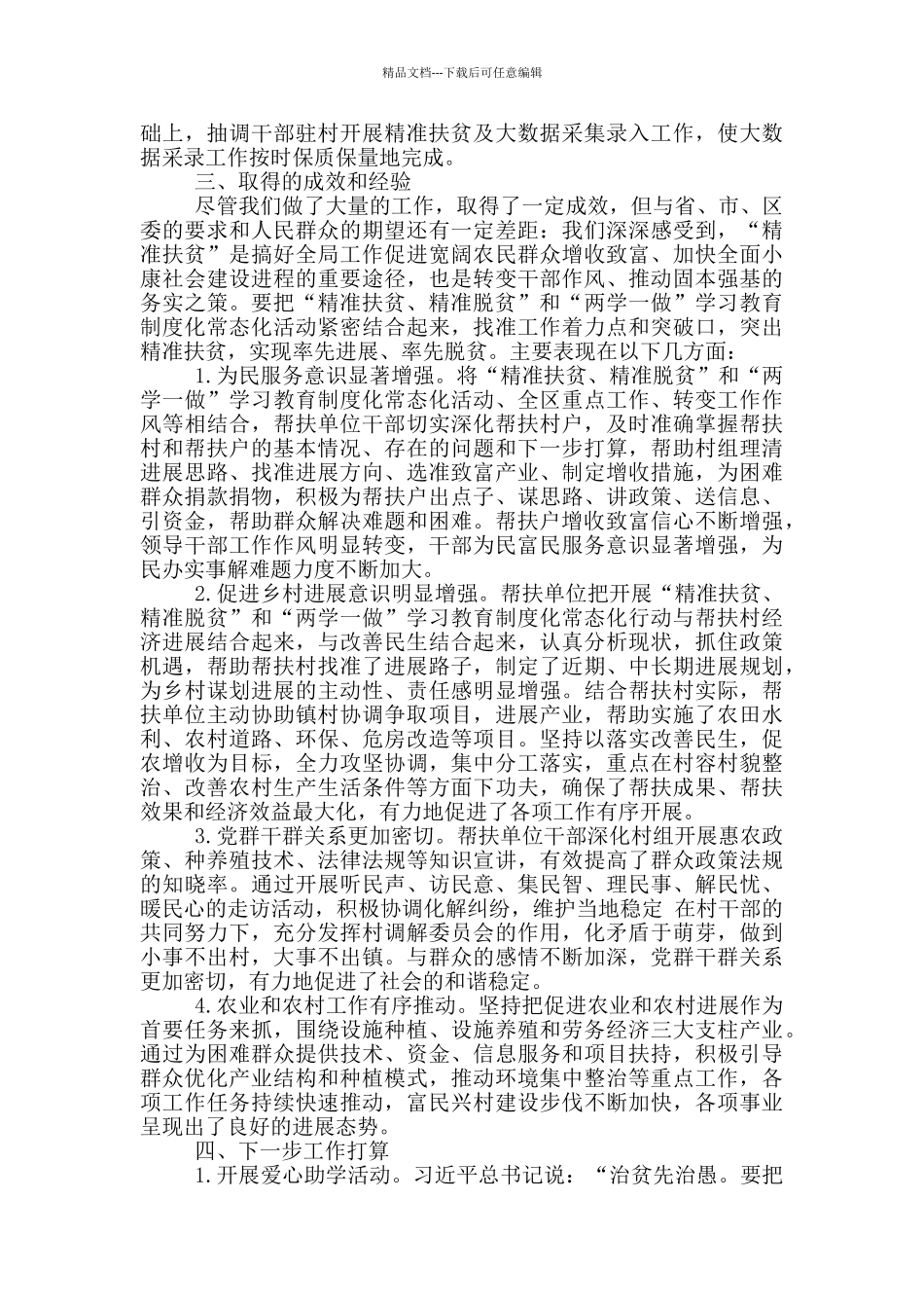 帮扶贫困户工作总结_第3页