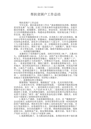 帮扶贫困户工作总结