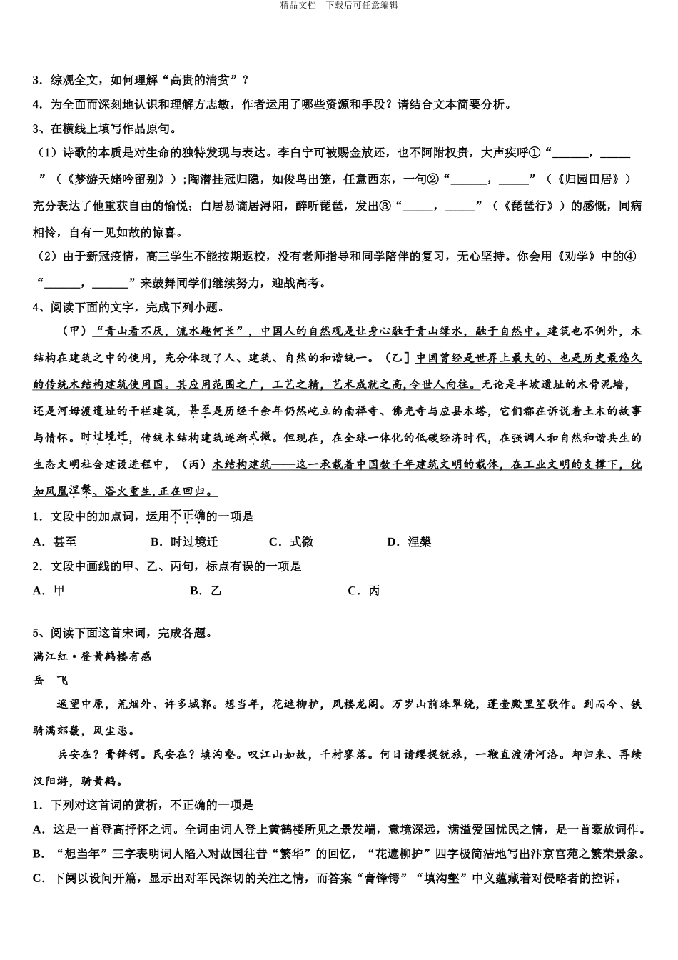 常州市实验初级中学高三最后一卷语文试卷含解析_第3页