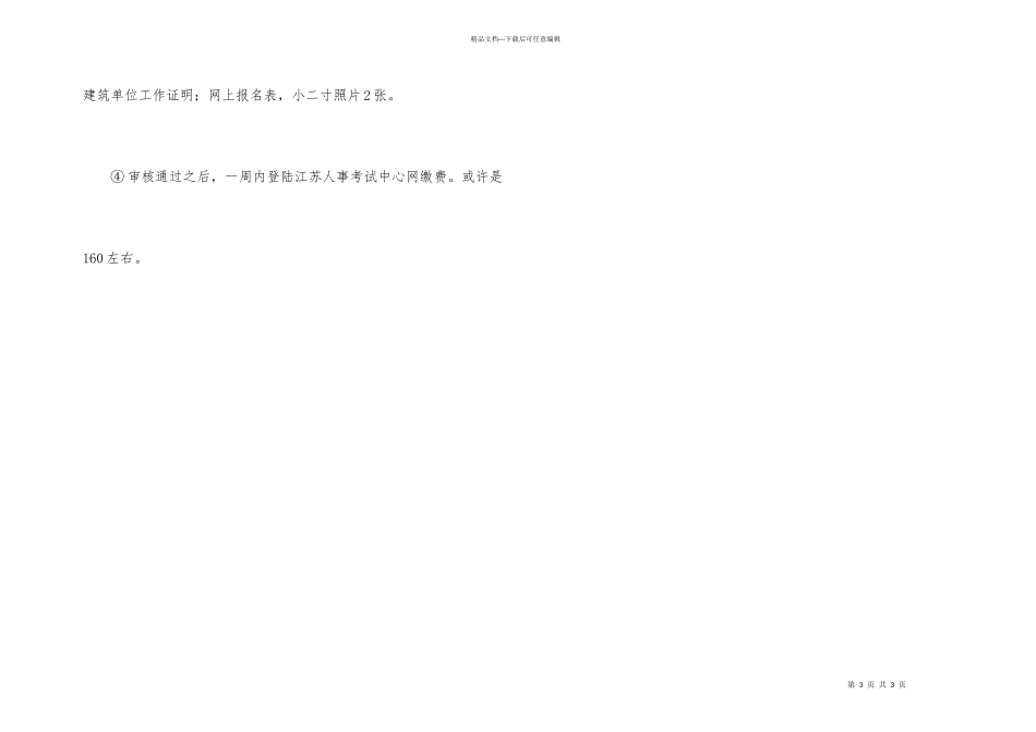 常州二级建造师报名条件_第3页