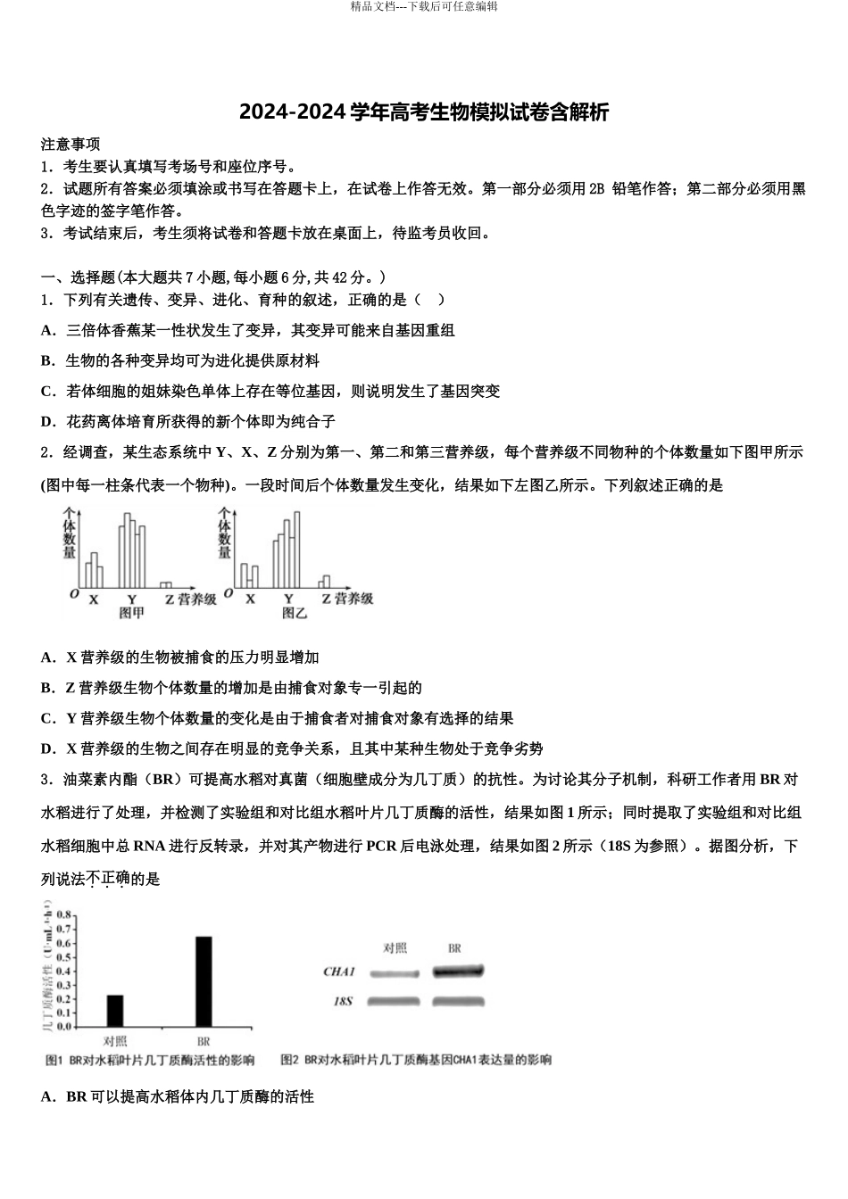 常州市“12校合作联盟”高考冲刺押题生物试卷含解析_第1页