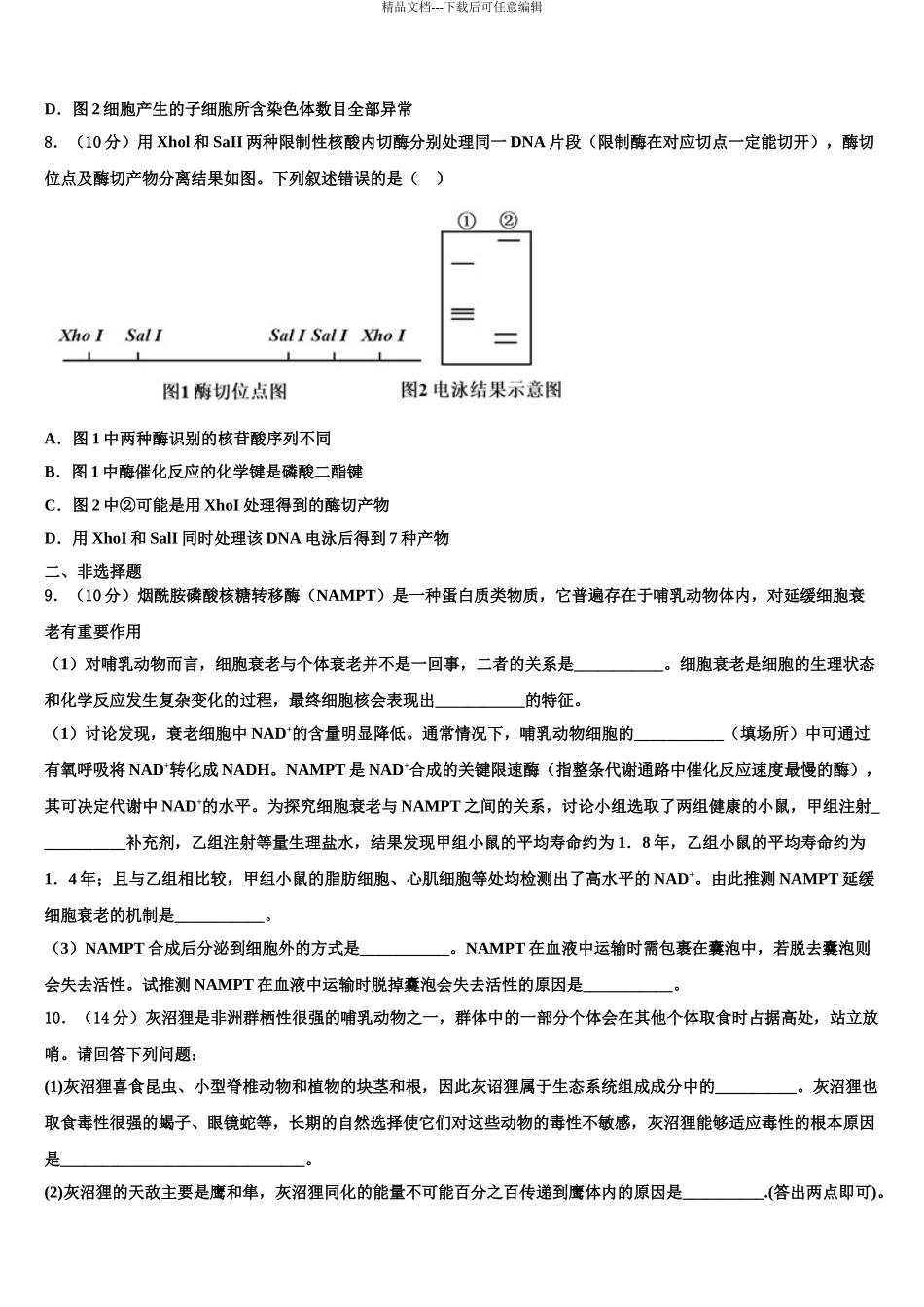常州市“12校合作联盟”高考冲刺押题生物试卷含解析_第3页