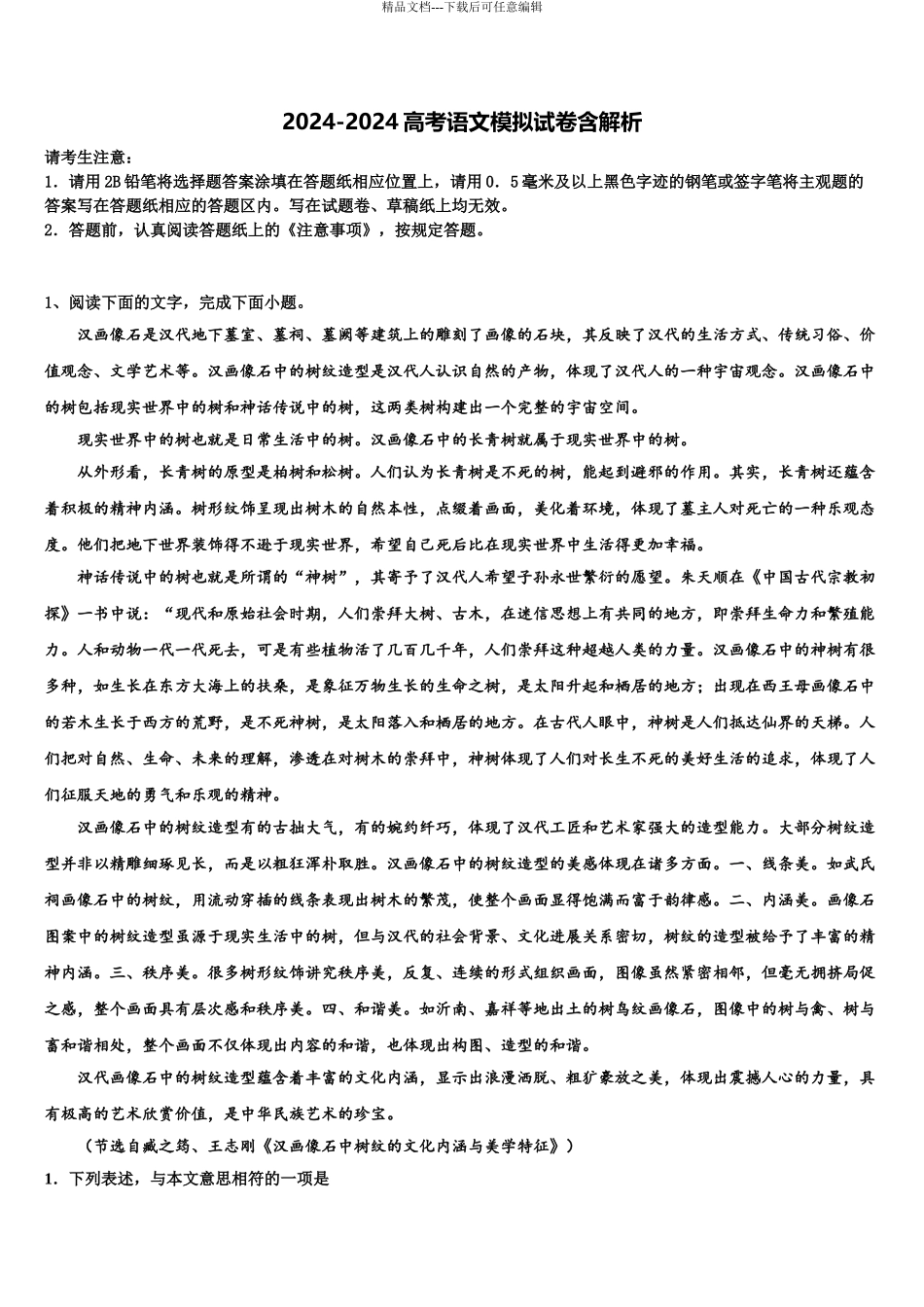 常州市第二十四中学高考压轴卷语文试卷含解析_第1页