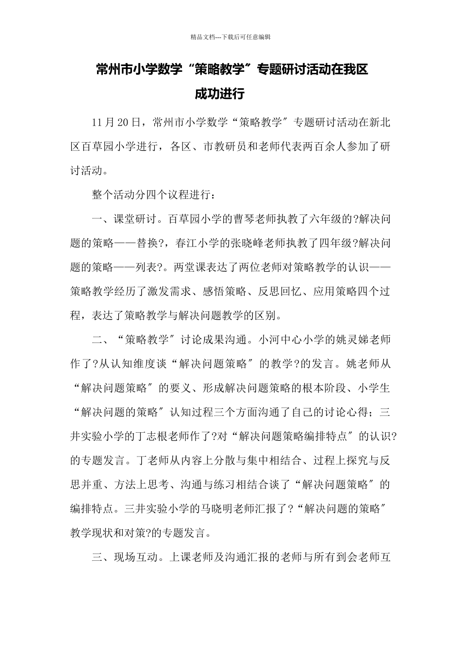 常州市小学数学策略教学专题研讨活动在我区成功举行_第1页
