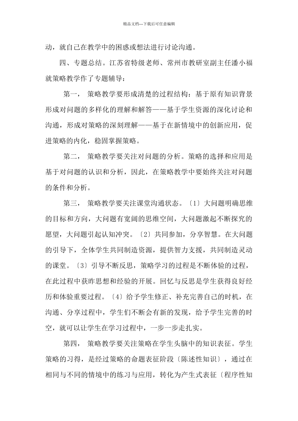 常州市小学数学策略教学专题研讨活动在我区成功举行_第2页