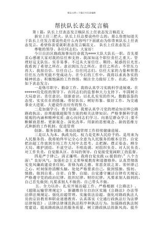 帮扶队长表态发言稿