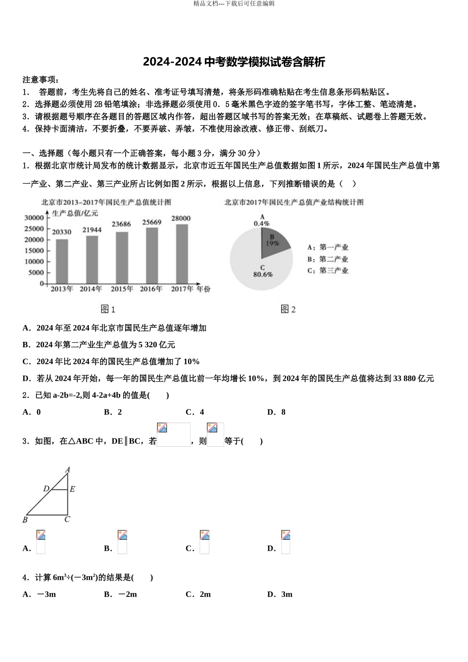 常州市重点中学中考押题数学预测卷含解析_第1页