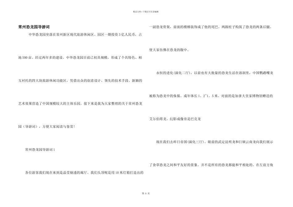 常州恐龙园导游词_第1页