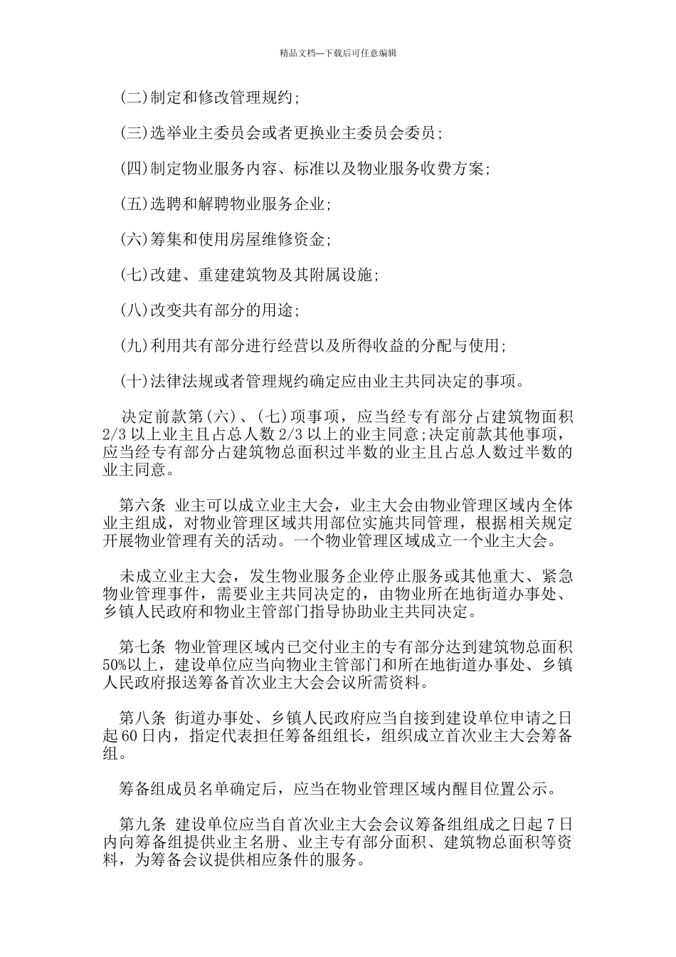 常德市物业管理规定_第2页