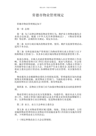 常德市物业管理规定