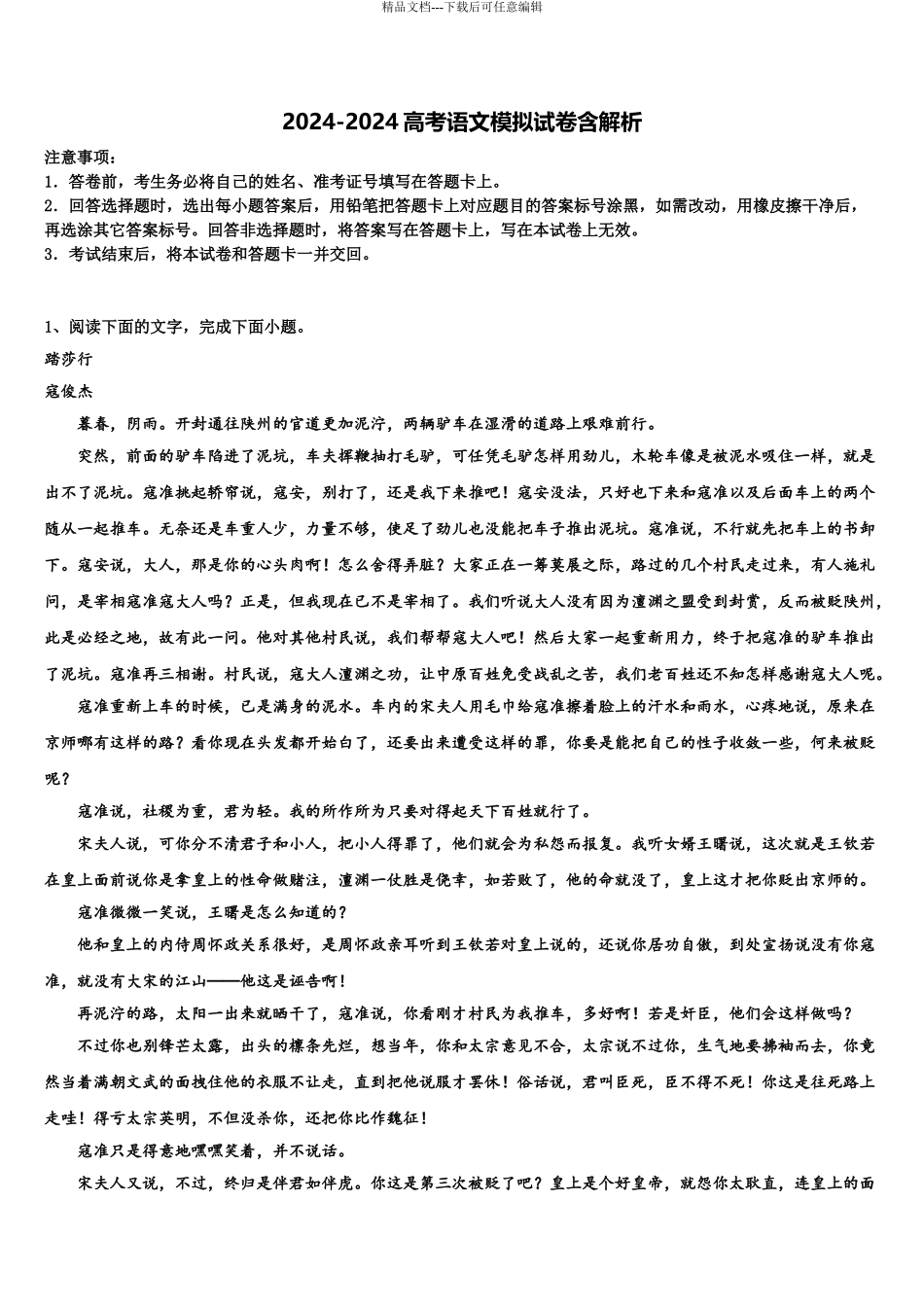 常德市重点中学高三第四次模拟考试语文试卷含解析_第1页