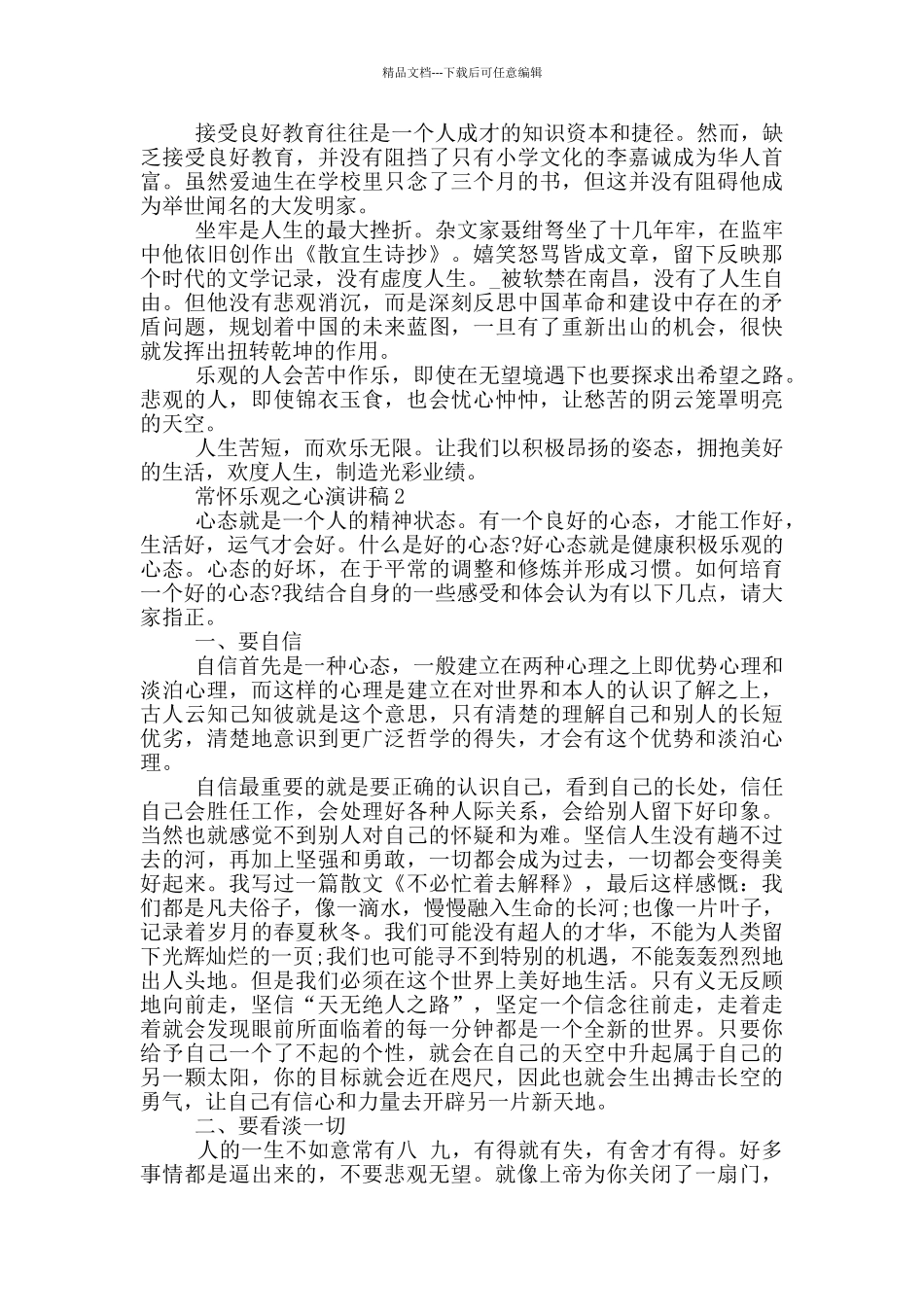 常怀乐观之心演讲稿750字_第2页