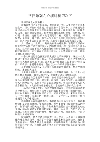 常怀乐观之心演讲稿750字