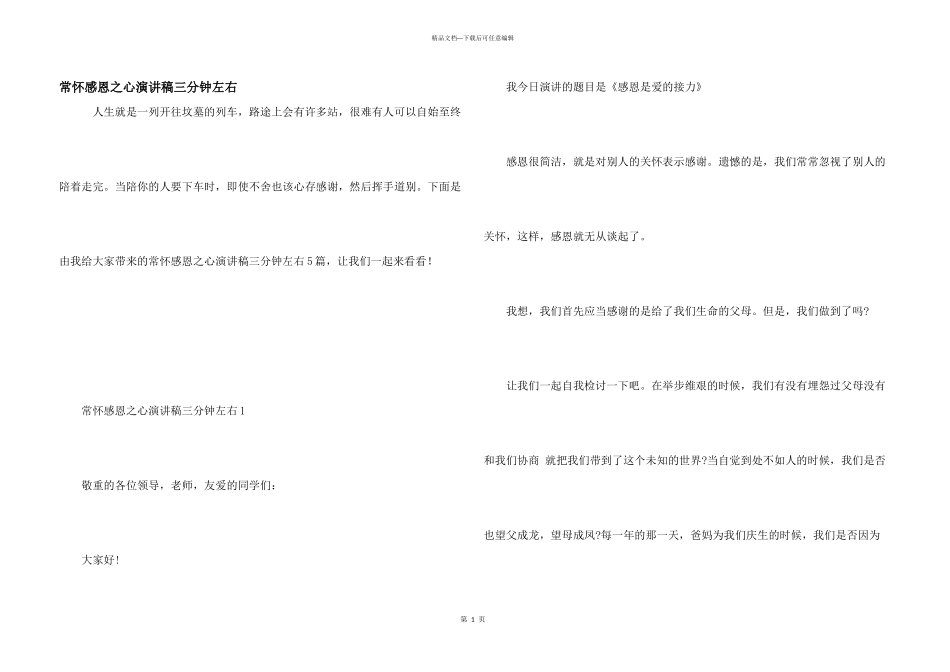 常怀感恩之心演讲稿三分钟左右_第1页