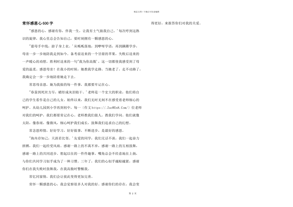 常怀感恩心600字_第1页