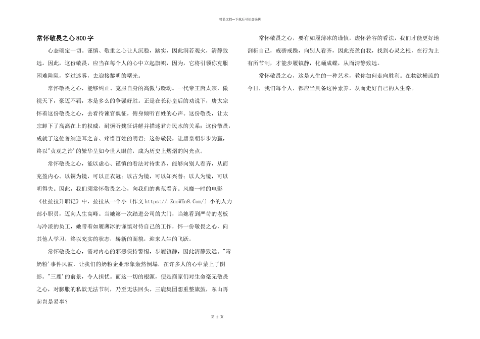 常怀敬畏之心800字_第1页