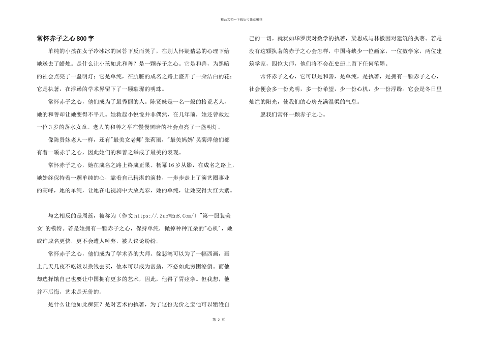 常怀赤子之心800字_第1页