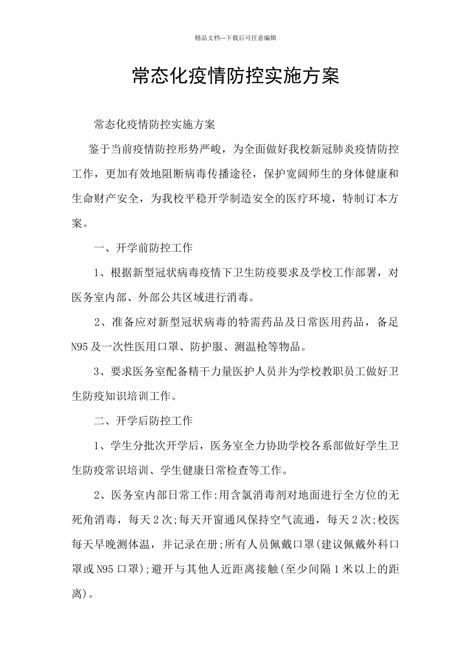 常态化疫情防控实施方案_第1页