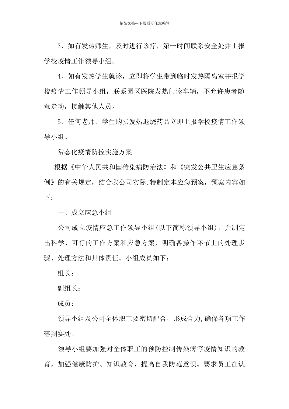 常态化疫情防控实施方案_第2页