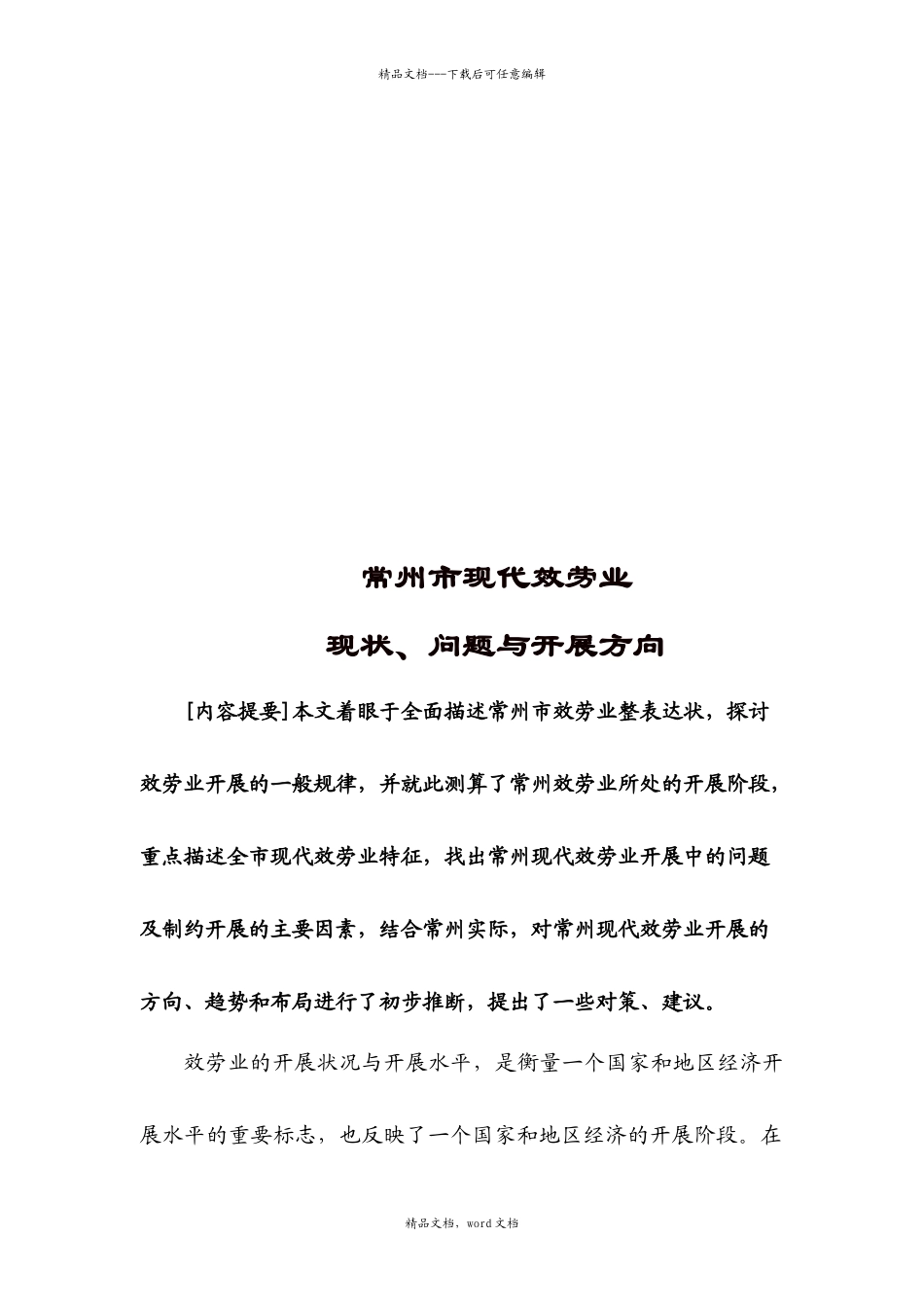 常州市现代服务业现状、问题与发展方向_第1页